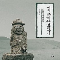 [개똥이네][중고-최상] 나의 문화유산답사기 7