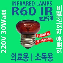 R60 IR 30W 적외선 찜질용 의료용 전구 램프 온열전구 소독기, 1개