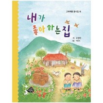 [고래책빵] 내가 좋아하는 집 - 고래책빵 동시집 16 (양장), 고래책빵