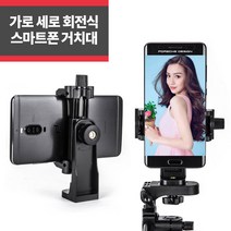 가로 세로 회전식 스마트폰 삼각대 거치대 브라켓