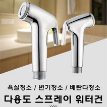 욕실청소에 적합한 원터치 강력분사 스프레이 워터건 (코브라연결호스 포함) 스프레이건 물호스건 물분사기 욕실 화장실 청소 세차건 물분사건 물세차건 세차분사기, 1개 (코브라 연결호스 포함)