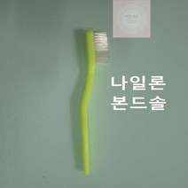 본드솔 나일론 공업용 산업용 칫솔 철 브러쉬 브러시 작업