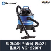 백마스터 건습식 업소용 청소기 울트라20 VQ1220PF 비연동형 20리터 VACMASTER, VQ1220PF/1개