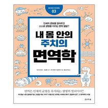 [전나무숲]네 몸 안의 주치의 면역학(흥미로운 인체 탐험 3), 전나무숲, 하기와라 기요후미