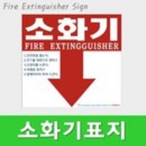 소화기위치표시 스티커 코팅 표지 받침대 안내 사용법