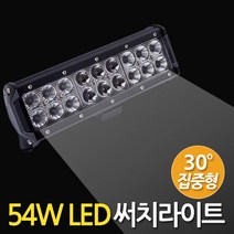 Eagles Trading LED-Searchlight모음전 써치라이트 화물차 차량용 안개등 후진등 후미등 작업등 집어등 해루질장비 서치등 써치등 서치라이트 낚시장비 헤드라이트Searchlight33종, 1개, LED써치라이트(54W와이드/집중광)