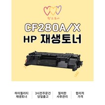 HP CF280A/X 재생토너 흑백 검정 블랙잉크 레이저젯 토너교체 M401 M425, CF280A