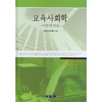 교육사회학 : 이론적 기초, 양서원