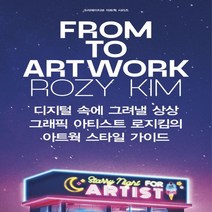 하나북스퀘어 From to Artwork 디지털 속에 그려낼 상상 그래픽 아티스트 로지킴의 아트웍 스타일 가이드 크리에이티브 아트웍 시리즈, 9788997225606