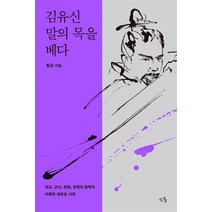 김유신 말의 목을 베다 - 인물 역사 논픽션, 소동