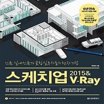 [개똥이네][중고-상] 스케치업 2015 & V-Ray