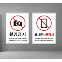 사용금지 표찰 / 휴대폰사용금지 촬영금지 정숙 매너모드 무음 스티커 표지판 안내판, 2.촬영금지(영문)