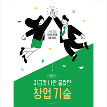 지금껏 나만 몰랐던 창업 기술 +미니수첩제공, 최은희, 읽고싶은책