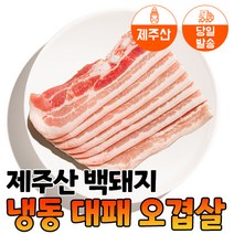 [당일발송] 육민심서 제주돼지 3mm 냉동 대패 오겹살, 500g