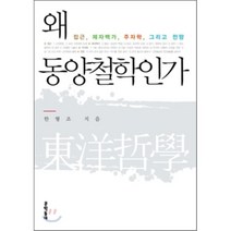 왜 동양철학인가:접근 제자백가 주자학 그리고 전망, 문학동네, 한형조