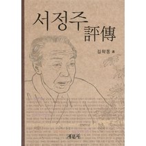 NSB9788974113186 새책-스테이책터 [서정주 평전] -새문사-김학동 지음-한국작가론-20111224 출간-판형 152x223(A5신)-48, 서정주 평전