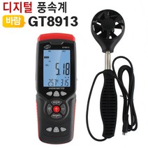 산업용 LCD 디지털 풍속계, GT8913