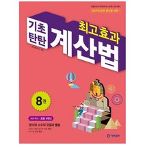 [기탄출판] 최고효과 기초탄탄 계산법 8(초등 4학년) 분수와 소수의 덧셈과 뺄셈, 없음, 초등4학년