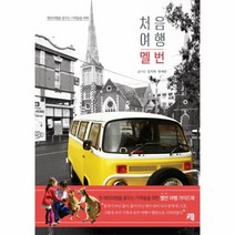 웅진북센 처음 여행 멜번 해외여행을꿈꾸는가족들을위해, One color | One Size@1