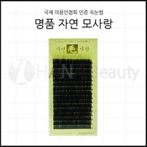 속눈썹용품-명품 자연모사랑 국제미용인협회 인증 속눈썹 속눈썹연장재료, J컬 0.10T - 8mm