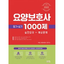 2022 요양보호사 1000제 실전모의   예상문제(필기 실기), 시스컴