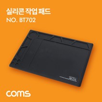 [BT702] Coms 실리콘 작업 패드 / 단열 작업매트 내열 / 절연 / 납땜 / 수리 패드