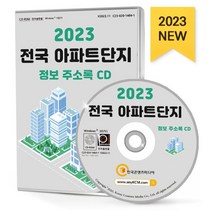 2023 전국 아파트단지 정보 주소록 CD : 아파트 관리사무소 전화번호·팩스번호·시공사·시행사·면적·세대수·경비업체·주차장·건축연한 아파트 순위 아파트..., 한국콘텐츠미디어 저, 한국콘텐츠미디어