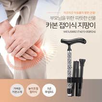 카본 접이식 지팡이 초경량 으로 할머니 할아버지 효도선물 노인지팡이