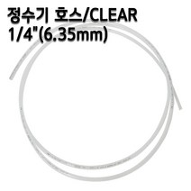 정수기호스 1/4인치(6.35mm) 클리어(반투명) 1m 5m 10m 튜빙, 1개, 반투명10m