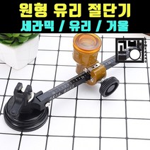 [곰빵몰]GOM-34-VR원형커터 유리칼 타일칼 유리 절단기 유리자르는칼