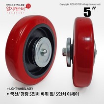 국산 경량 3인치 4인치 5인치 아세이 휠세트/ 3인치 바퀴 4인치 5인치바퀴 대차부품 대차바퀴 교체용바퀴 발통 바퀴 교체바퀴 바퀴만 바퀴알 휠, 경량 5인치 휠세트