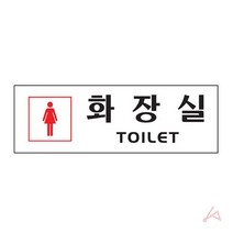 여자 화장실 도어사인 회사 학교 병원 명패 문패