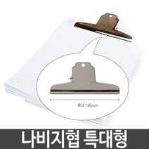 벽걸이집게 문서집게 평화 나비지협 클립 집게 특대