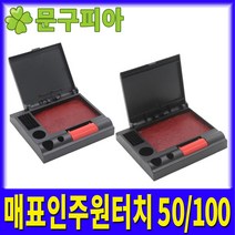 매표화학 / 매표인주원터치 50 100, 02 매표인주원터치100