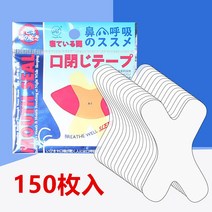 수면입마개 수면 코골이 테이프 구강호흡 교정 립스틱 입마개 신기 성인 잠자기 입 벌리기, 03 크로스透明코골이 패치 5가방150매