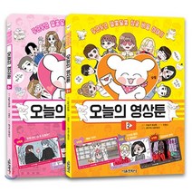 오늘의 영상툰 1~2권 세트, 서울문화사