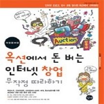 [개똥이네][중고-중] 옥션에서 돈 버는 인터넷 창업 무작정 따라하기