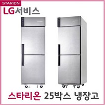 스타리온 업소용냉장고 25박스500리터 LG전자AS 착불배송, 착불배송,설치비별도)올메탈-1/2냉동장