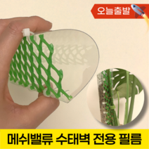 메쉬밸류 수태벽 전용 필름, 1. 5장 / 투명 /20X29cm(A4 비슷)