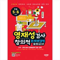 영재성검사 창의적 문제해결력 모의고사 초등 5-6학년 +미니수첩제공, 시대고시기획