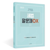 2023 세법 말문제 OX : 개정세법 완벽반영 CPA·CTA 시험대비, 스케치스