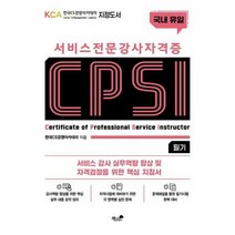 서비스 전문강사 자격증 C - 한국CS경영아카데미, 단품