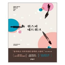 문학동네 위스퍼 네트워크 (마스크제공), 단품