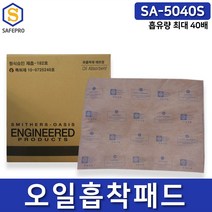 스미더스 SA-5040S 유흡착포/흡착패드/흡착매트/유흡착폼, 20EA
