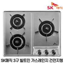 SK매직 GRA-B3216D 3구 빌트인 가스레인지 건전지형 560X430, 일반가스(LPG)