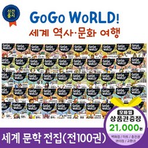 에스더마켓 한국헤르만헤세 고고월드세계역사문화여행 (전50권), 고고월드세계역사문화여행:틴캐시교환권2만1천원