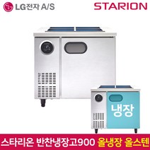 스타리온 업소용 반찬냉장고900 SR-V09ESE 올스텐, 서울무료배송