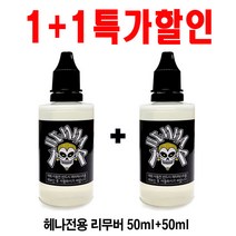 선명한발색 셀프헤나잉크, 1개, (특가)리무버50ml+50ml