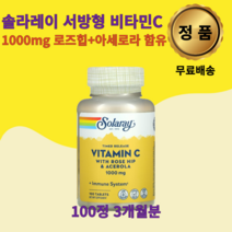 솔라레이 서방형 비타민C 1000mg 로즈힙 아세로라 체리 함유 100정 1개