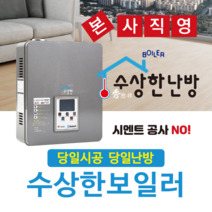 건식난방 온수보일러 수상한보일러, 3.0kw 2분기(6~8평)